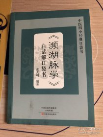濒湖脉学 中医四小经典口袋书