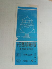 十三陵水库陈列馆门票