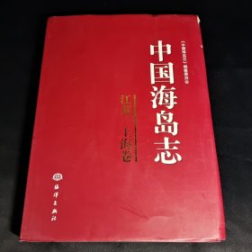 中国海岛志（江苏、上海卷） 精装