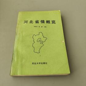 河北省情概览