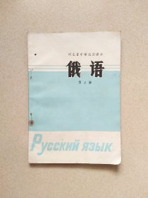 河北省中学试用课本 俄语 第三册