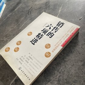 銷(xiāo)售的六項(xiàng)精進(jìn)（銷(xiāo)售員自我修煉之道，輕松搞定銷(xiāo)售工作）