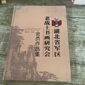 湖北省军区老战士书画研究会：会员作品集