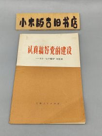 认真搞好党的建设——关于“七个懂得”的党课