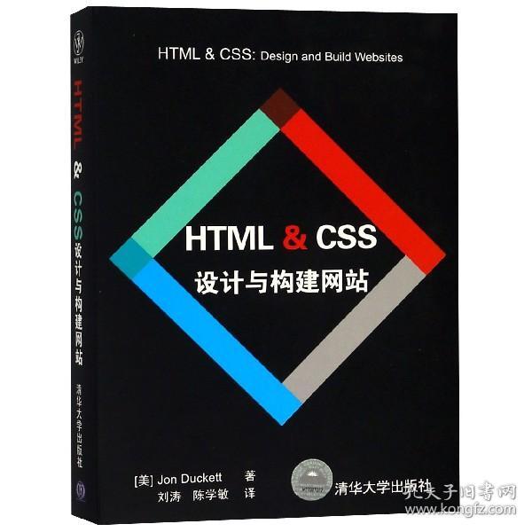 HTML & CSS设计与构建网站