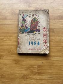 农村年书1984