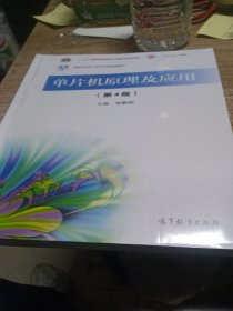单片机原理及应用