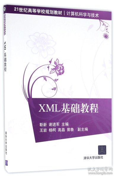 XML基础教程/21世纪高等学校规划教材·计算机科学与技术