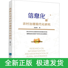 信息化与农村治理现代化研究