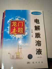 高中化学：电解质溶液