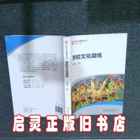 学校文化管理丛书：学校文化凝炼