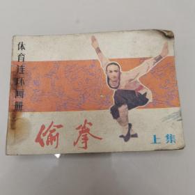 连环画 偷拳上