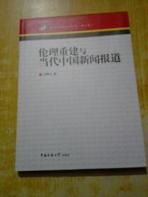 倫理重建與當(dāng)代中國新聞報道