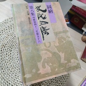 图绘史记全书（精装8册）32开连环画