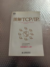 图解TCP/IP : 第5版