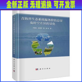 青海省生态系统服务价值总量及时空差异的量化