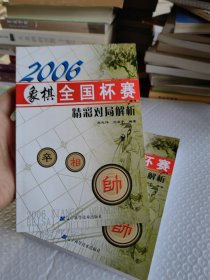 2006象棋全国杯赛精彩对局解析