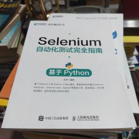 Selenium自动化测试完全指南 基于Python