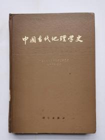 中国古代地理学史