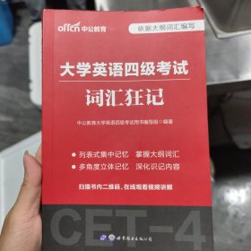 中公版·大学英语四级考试：词汇狂记（新题型）