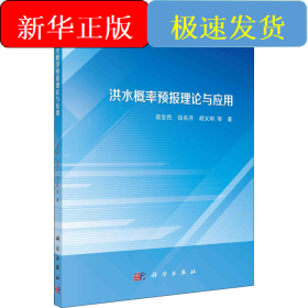 洪水概率預(yù)報(bào)理論與應(yīng)用