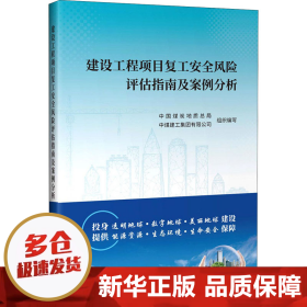 建设工程项目复工安全风险评估指南及案例分析