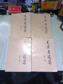 毛泽东选集（全四卷）1991年2版第1次印刷