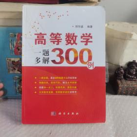 高等数学一题多解300例