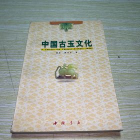 中国古玉文化【书边有水印】