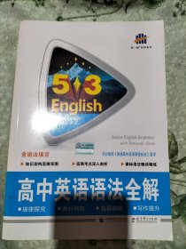 高考英语 高中英语语法全解 （含语法填空）