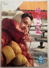 1983年第12期《妇女之友》