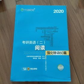 文都教育  谭剑波 李群  2021考研英语二阅读强化特训60篇