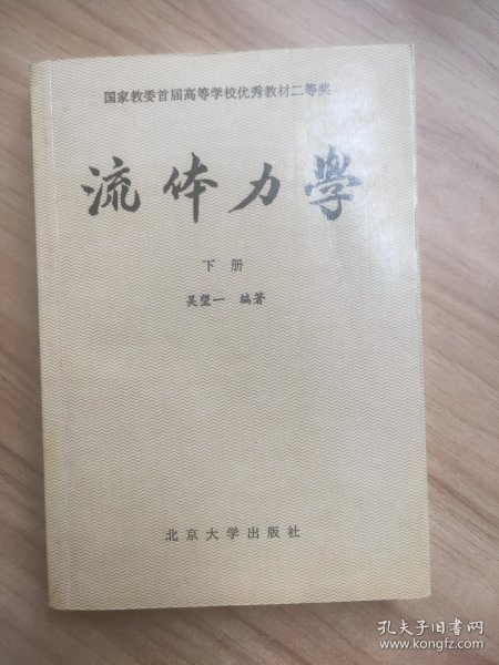 流体力学（下册）