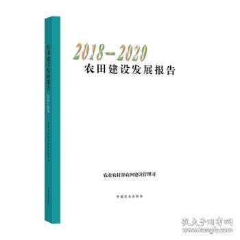 农田建设发展报告(2018-2020)