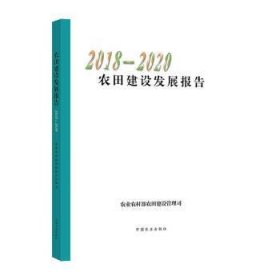 农田建设发展报告(2018-2020)