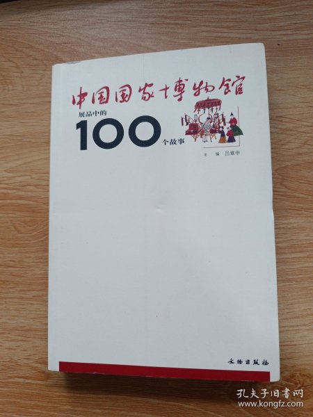 中国国家博物馆展品中的100个故事