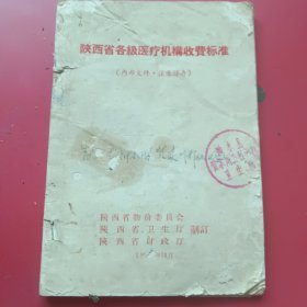 陕西省各级医疗机构收费标准（1966年）