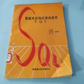 數(shù)據(jù)庫結(jié)構(gòu)式查詢語言 SQL