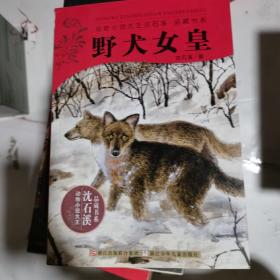 野犬女皇：动物小说大王沈石溪.品藏书系