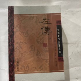 左传(精装版/全二册)/中国史学要籍丛刊