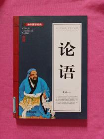 论语(青少版)中华国学经典 中小学生课外阅读书籍无障碍阅读必读经典名著