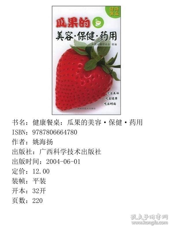 健康餐桌：瓜果的美容·保健·药用