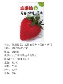 健康餐桌：瓜果的美容·保健·药用