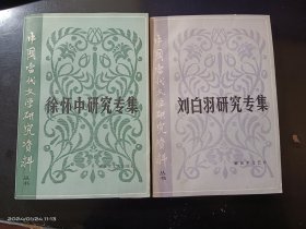 中国当代文学研究资料丛书2种合售：《刘白羽研究专集》《徐怀中研究专集》