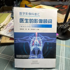 医生的影响顾问：医学影像科普汇