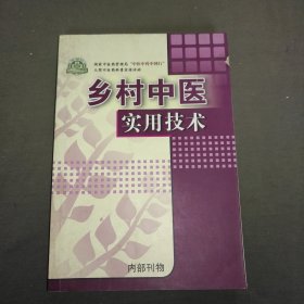 乡村中医实用技术