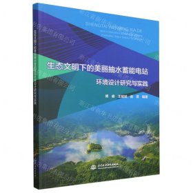 生态文明下的美丽抽水蓄能电站环境设计研究与实践