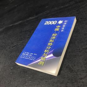 2000年中国：经济形势分析与预测