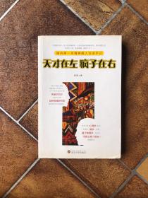 天才在左 疯子在右：国内第一本精神病人访谈手记