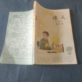 五年制小学课本 语文 第十册 库存书